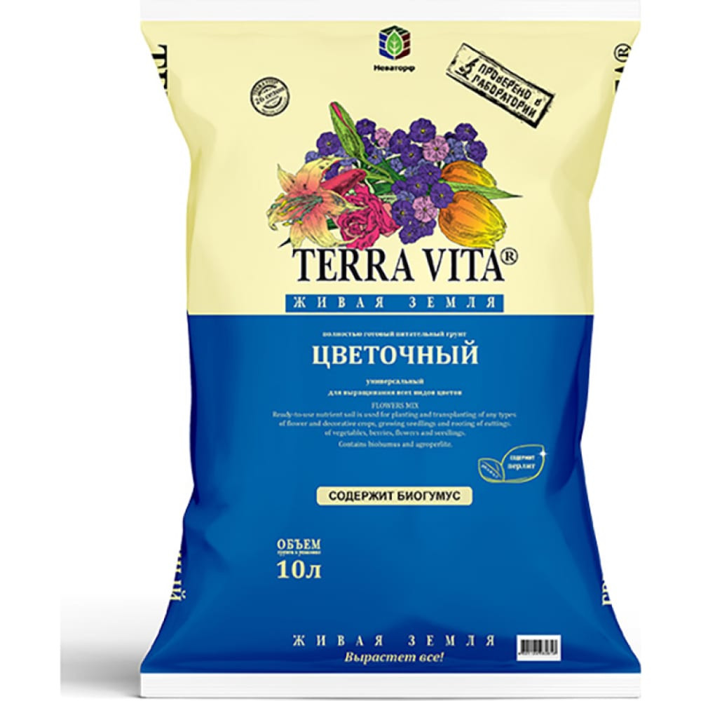Грунт цветочный 10л ЖИВАЯ ЗЕМЛЯ (TERRA VITA)