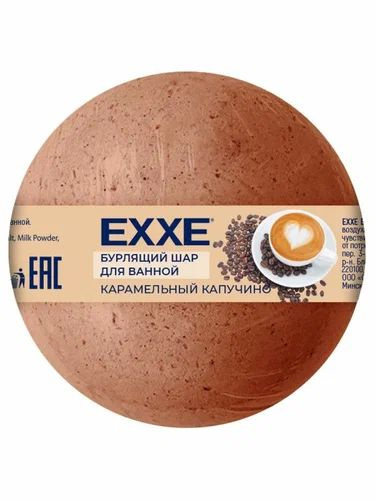 Бурлящий шар для ванной EXXE  "Карамельный капучино", 120г